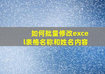 如何批量修改excel表格名称和姓名内容