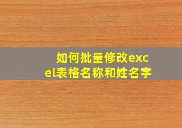 如何批量修改excel表格名称和姓名字