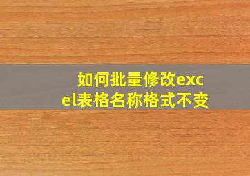 如何批量修改excel表格名称格式不变