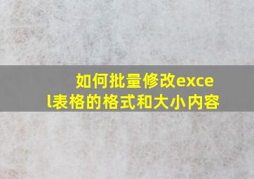 如何批量修改excel表格的格式和大小内容