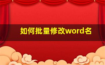 如何批量修改word名