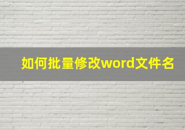 如何批量修改word文件名