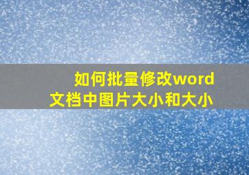 如何批量修改word文档中图片大小和大小