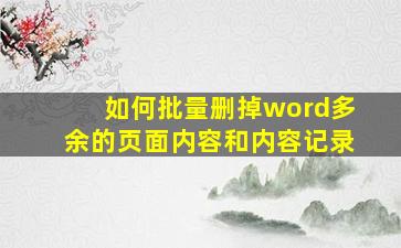 如何批量删掉word多余的页面内容和内容记录