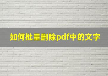 如何批量删除pdf中的文字