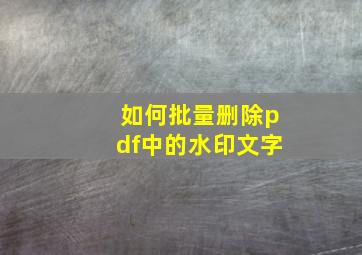 如何批量删除pdf中的水印文字