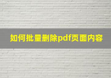 如何批量删除pdf页面内容