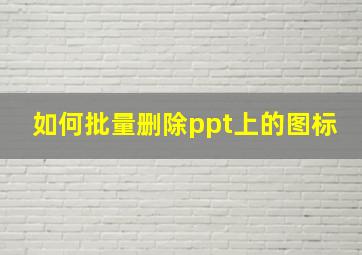 如何批量删除ppt上的图标