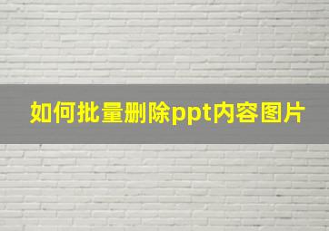 如何批量删除ppt内容图片