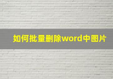 如何批量删除word中图片