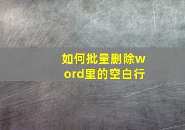 如何批量删除word里的空白行