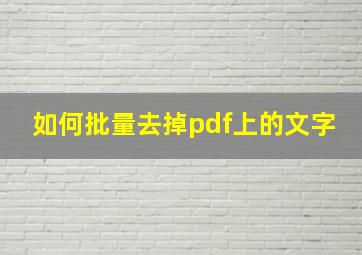 如何批量去掉pdf上的文字