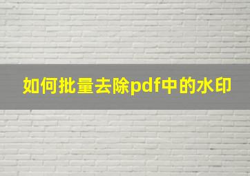 如何批量去除pdf中的水印