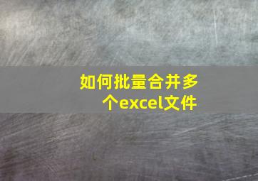 如何批量合并多个excel文件