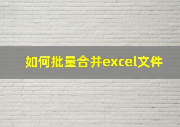 如何批量合并excel文件