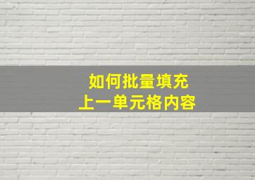 如何批量填充上一单元格内容