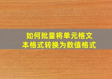 如何批量将单元格文本格式转换为数值格式