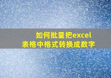 如何批量把excel表格中格式转换成数字