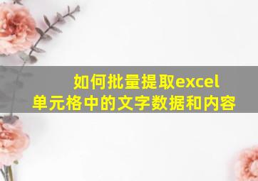 如何批量提取excel单元格中的文字数据和内容