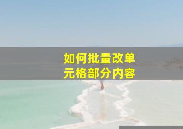 如何批量改单元格部分内容