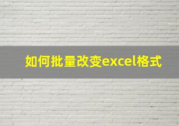 如何批量改变excel格式