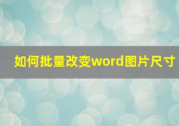 如何批量改变word图片尺寸