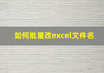 如何批量改excel文件名