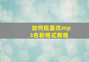 如何批量改mp3名称格式教程