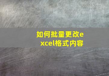 如何批量更改excel格式内容