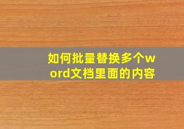 如何批量替换多个word文档里面的内容