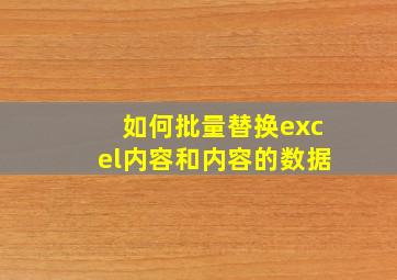 如何批量替换excel内容和内容的数据