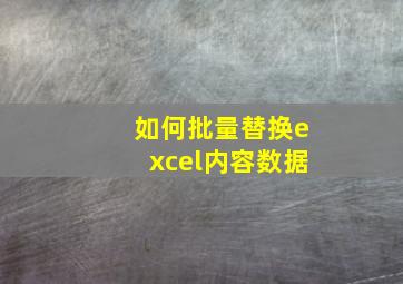 如何批量替换excel内容数据