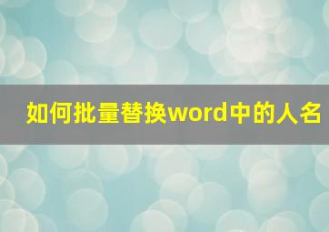 如何批量替换word中的人名