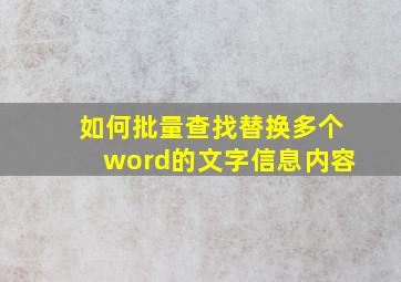 如何批量查找替换多个word的文字信息内容