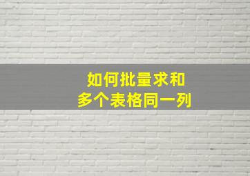 如何批量求和多个表格同一列