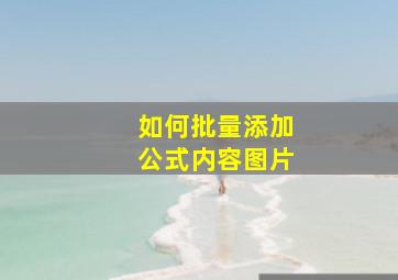 如何批量添加公式内容图片