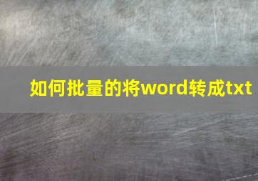 如何批量的将word转成txt