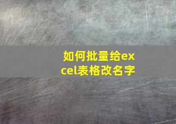 如何批量给excel表格改名字