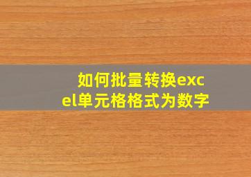 如何批量转换excel单元格格式为数字