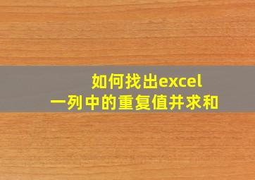 如何找出excel一列中的重复值并求和