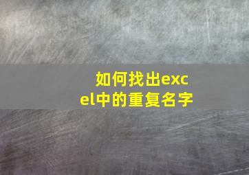 如何找出excel中的重复名字