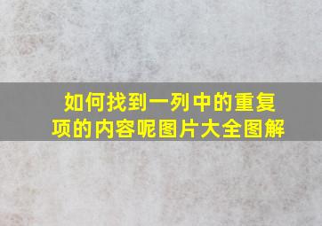 如何找到一列中的重复项的内容呢图片大全图解