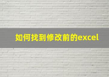 如何找到修改前的excel