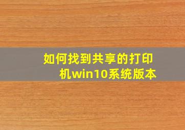 如何找到共享的打印机win10系统版本