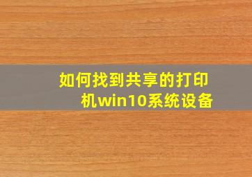 如何找到共享的打印机win10系统设备