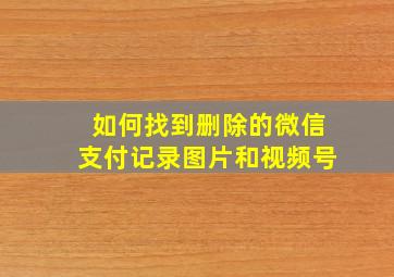 如何找到删除的微信支付记录图片和视频号