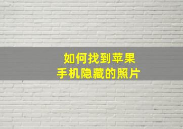 如何找到苹果手机隐藏的照片