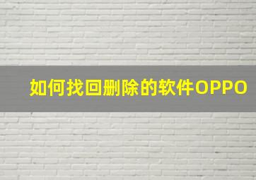 如何找回删除的软件OPPO