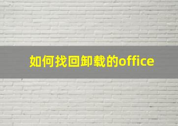 如何找回卸载的office