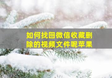 如何找回微信收藏删除的视频文件呢苹果